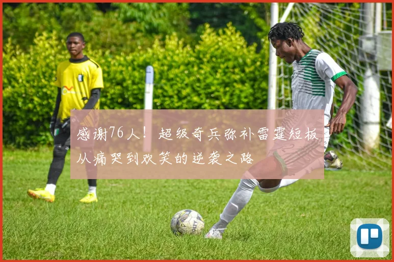 感谢76人！超级奇兵弥补雷霆短板从痛哭到欢笑的逆袭之路