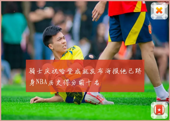 骑士庆祝哈登成就发布海报他已跻身NBA历史得分前十名