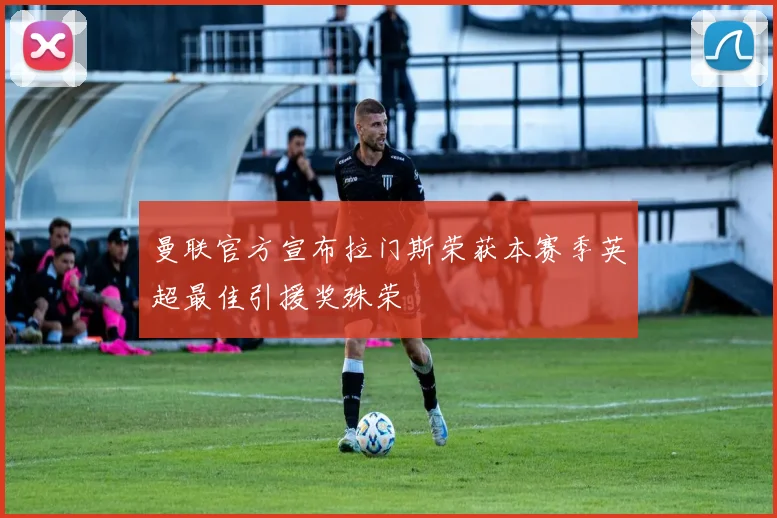 曼联官方宣布拉门斯荣获本赛季英超最佳引援奖殊荣
